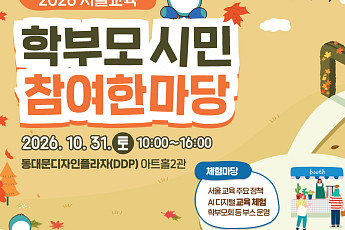 학부모·시민이 함께 만드는 서울교육⋯31일 DDP서 참여 한마당