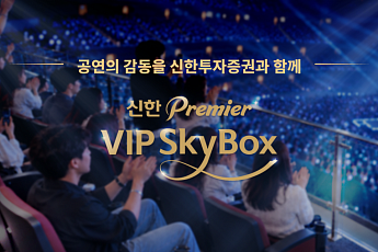 신한투자證, 'VIP 스카이박스' 3년 차 돌입…VVIP 차별화 서비스