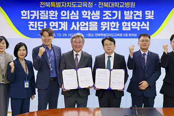 희귀질환 학생 조기 발견…전북교육청·전북대병원 '맞손'