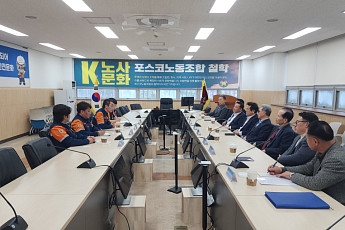 포항지역발전협의회, 포스코 노조 집행부 전격 회동… 