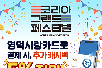영덕군, 영덕사랑카드 결제 시 5% 추가 캐시백 행사 실시