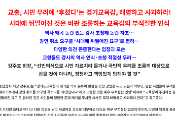 교총 '뒤떨어진 건 교육감 인식'…안민석 '후졌다'에 사과 요구