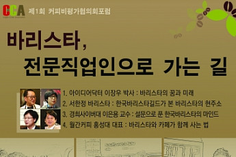 커피비평가협의회, ‘제 1회 커피비평가협의회포럼’ 개최
