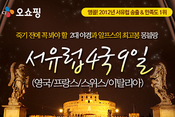 온라인투어, ‘서유럽 4국 9일’ 여행상품 선봬