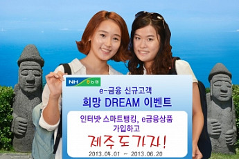NH농협, e-금융 신규고객 희망 드림 이벤트 실시