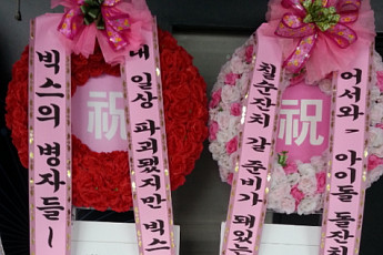 빅스 쇼케이스 통해 스타미 쌀화환 기부