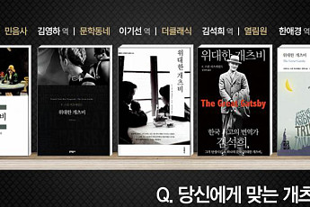 도서 '위대한 개츠비' 주요 출판사 5종 인기... 출판사 별 특징은?
