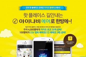 팅크웨어, 아이나비 ‘에어 포 카카오’ 이벤트 진행