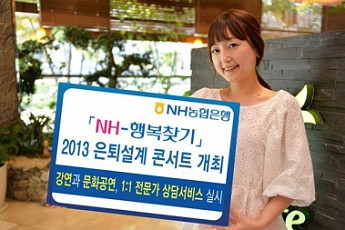 NH농협은행,10월에 은퇴설계 콘서트 연다