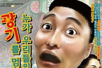 연극 '누가 우리들의 광기를 멈추게 하라' 오는 23일 개막