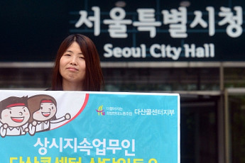 [박원순 시장 서울시정 2년]비정규직, 정규직 전환의 ‘명암’