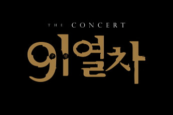 'The Concert 9·1열차' 클래식음악회 열린다