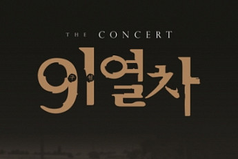 '더 콘서트 9·1열차' 클래식 음악회, 7일 종교교회서 개최