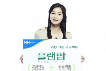 [증권사 추천 상품] 귀농·귀촌 프로젝트 ‘플랜팜’, 귀농 설계 서비스