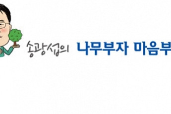 [송광섭의 나무부자 마음부자] 스마트 힐링 재테크 ‘나무투자’