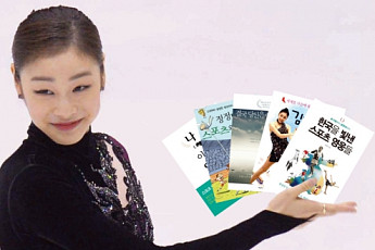 소치동계올림픽 두 배로 즐기는 법…김연아ㆍ이상화 추천도서外