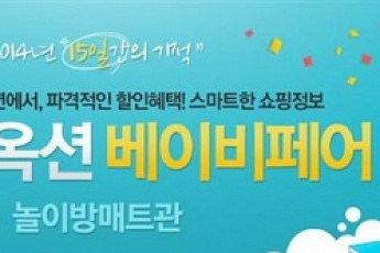 옥션, ‘시니어 육아족’ 잡아라… 아동용품 최대 67% 할인