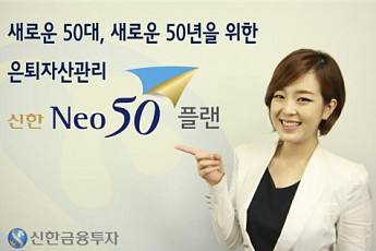 [시니어 투자<b>상품</b>]신한<b>금융</b>투자, ‘신한Neo50플랜’ 서비스