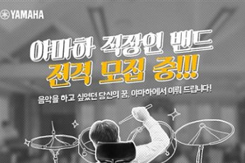 야마하, ‘직장인 밴드 지원 프로모션’ 실시