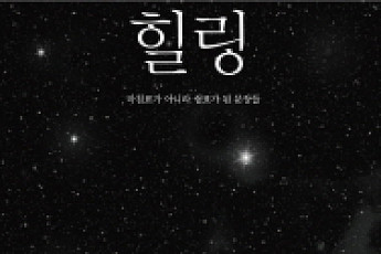 박범신, 3년 동안 써온 트위터 글 모음집 ‘힐링’ 발간