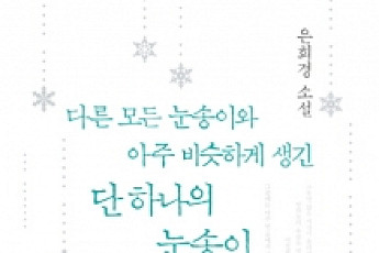 은희경 신작 베스트셀러 진입... ‘정글만리’ 이후 소설 강자 등장