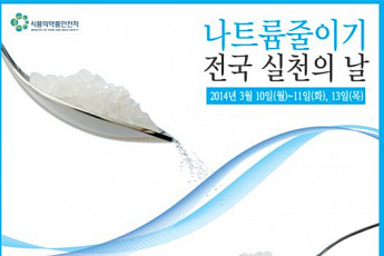 <b>식약처</b>, 2014 나트륨 줄이기 전국 실천의 날 3月 행사 개최