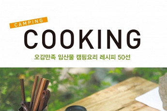 [신간]오감만족 임산물 <b>캠핑</b>요리 레시피 50선