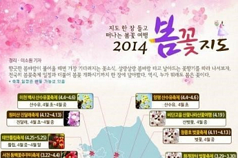 '2014 봄꽃 지도' 공개... "전국서 가장 예쁜 장소는?"