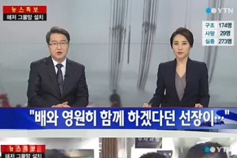 [세월호 침몰 사고] 세월호 선장 구속...10년전 인터뷰 발언 드러나, 시민들 '분노'
