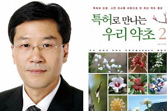 특허청 소속 공무원이 펴낸  '특허로 만나는 우리 약초2'