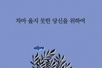 힐링도서 ‘차마 울지 못한 당신을 위하여’… “충분히 슬퍼하세요”