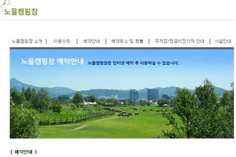 노을캠핑장, 6월 예약 시작 '관심 폭발'...이용 요금 '저렴', 서두르세요~