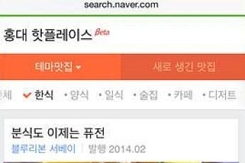 네이버, 홍대 맛집 추천하는 ‘홍대 핫플레이스’ 베타 서비스 시작