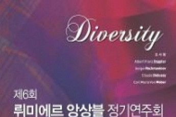 [문화공감-오늘의 할인티켓]  제6회 뤼미에르 앙상블 정기연주회 'Diversity' 등