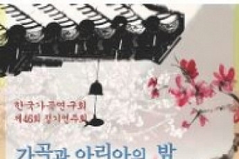 [문화공감-오늘의 할인티켓] 한국가곡연구회 제46회 정기연주회 '가곡과 <b>아리아</b>의 밤 ' 등