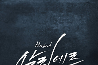 뮤지컬 ‘살리에르’, 추가 캐스팅 공개…김찬호 합류