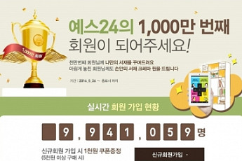 예스24, 1000만명 돌파 이벤트 실시… 15칸 책장+50만원 상당 도서 증정