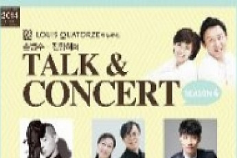 [문화공감-오늘의 할인티켓] LOUIS QUATORZE와 함께하는 손범수ㆍ진양혜의 Talk & Concert 등