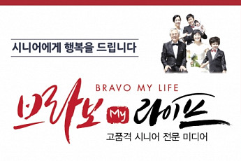 [알림] '브라보 마이 라이프' 16일 오프라인 지면 창간