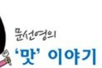 [문기자의 맛 이야기] 담치마을, 자연산 홍합 '섭'을 찾아서