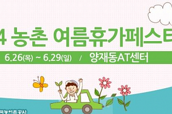 '2014 농촌<b>여름휴가</b> 페스티벌' 개최, "올 여름은 농촌으로 휴가 떠나세요"