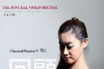 [문화공감-오늘의 할인티켓] 이태정 바이올린 독주회 'Classical Passion V : 회고(回顧·苦)' 등