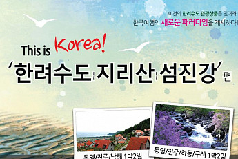 <b>투어2000</b>, 국내 여행 패키지 ‘디스 이즈 코리아’(This is Korea) 출시