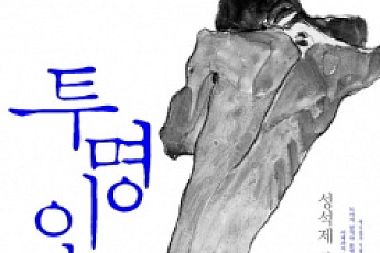 성석제 ‘투명인간’ 껑충… ‘창문 넘어 도망친 100세 노인’ 1위 수성 [베스트셀러-7월 3주]