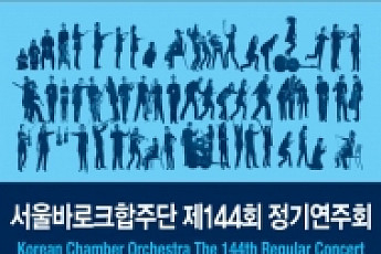 [문화공감-오늘의 할인티켓]  서울바로크합주단 제44회 정기연주회 '여름축제 콘서트' 등