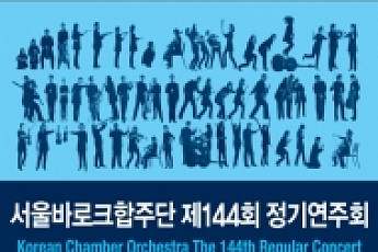 [문화공감-오늘의 <b>할인</b>티켓]  서울바로크합주단 제44회 정기연주회 '여름축제 콘서트' 등