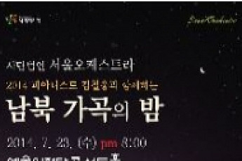 [문화공감-오늘의 할인티켓] 2014 <b>피아니스트</b> 김철웅과 함께하는' 남북 가곡의 밤' 등