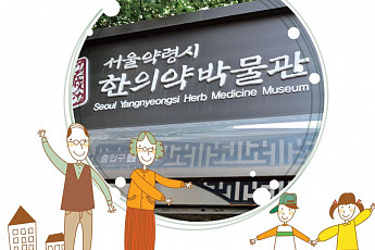 [GRAND CHILDREN] 오감만족(五感滿足), 손주와 함께 즐기는 '서울 한의약 박물관'