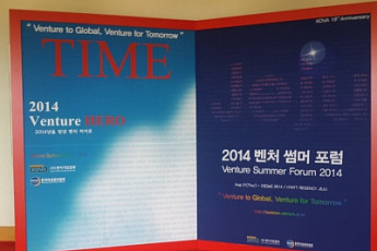 '2014 벤처썸머포럼' 열려…벤처인 200명 참석