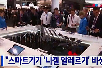 '발진·가려움증 유발' 니켈 알레르기 예방법…스마트폰 사용 줄여야만?